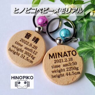 木製ベビーメモリアル(ヒノピコ) キーリング