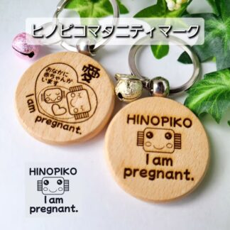 木製マタニティマーク(ヒノピコ) キーリング 残り2点